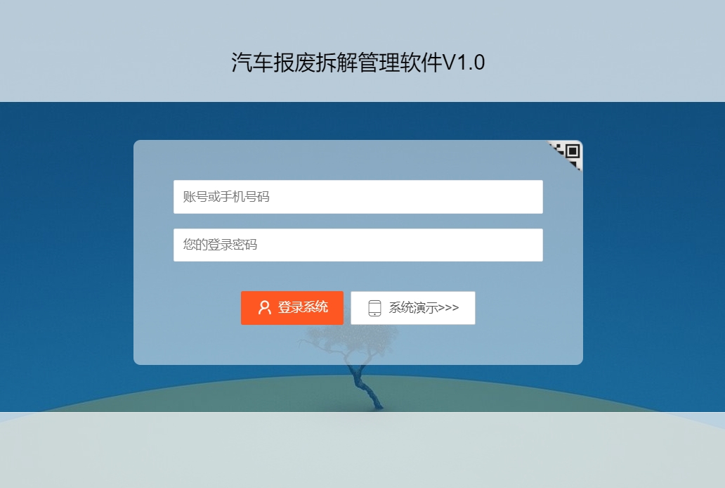 报废汽车回收拆解管理软件系统